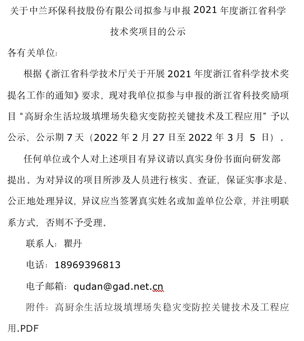 关于开云电竞环保科技股份有限公司拟参与申报2021年度浙江省科学技术奖项目的公示